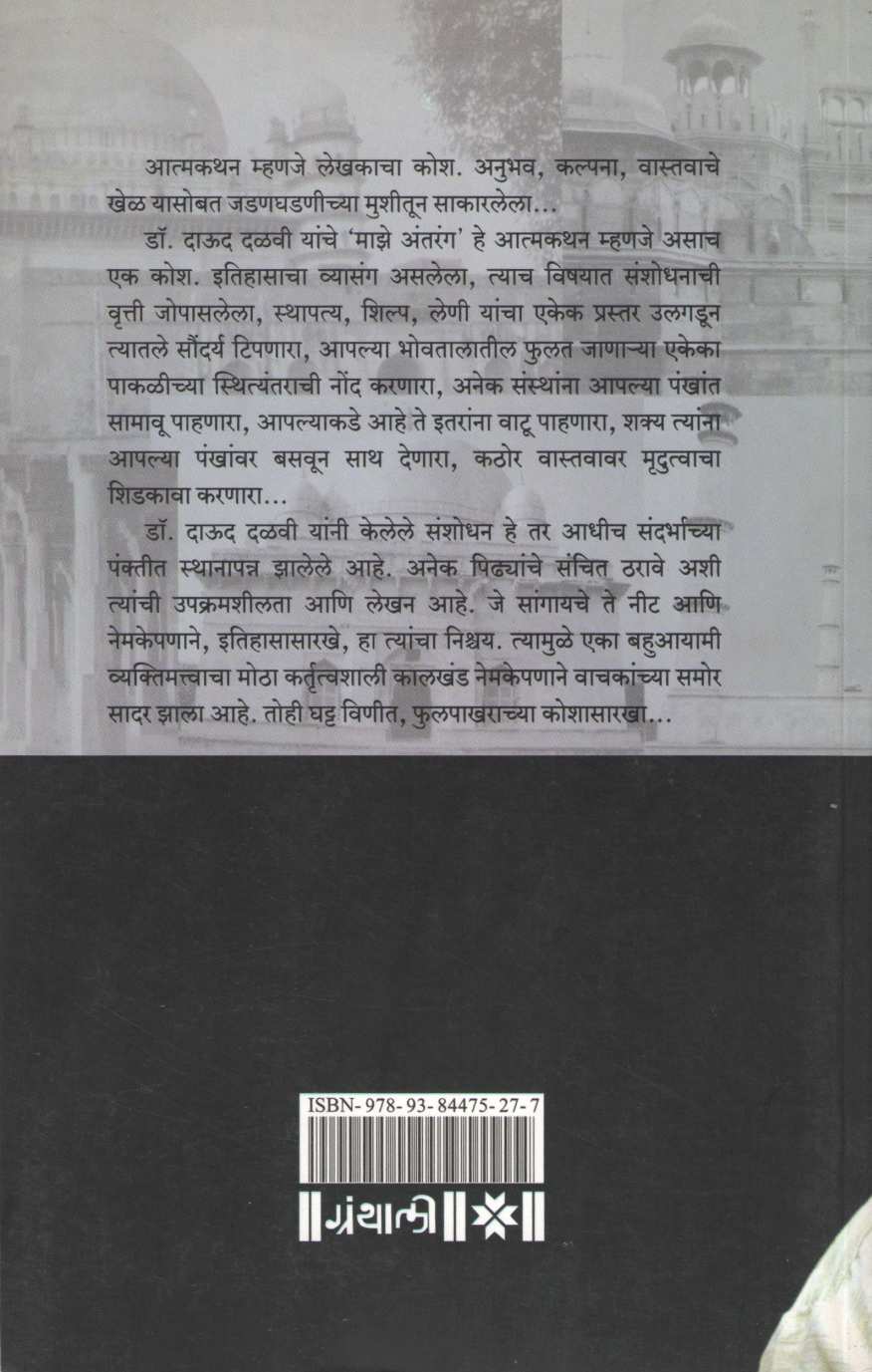 Maze Antarang ( माझे अंतरंग ) by Dr. Daud Dalavi ( डॉ. दाऊद दळवी )