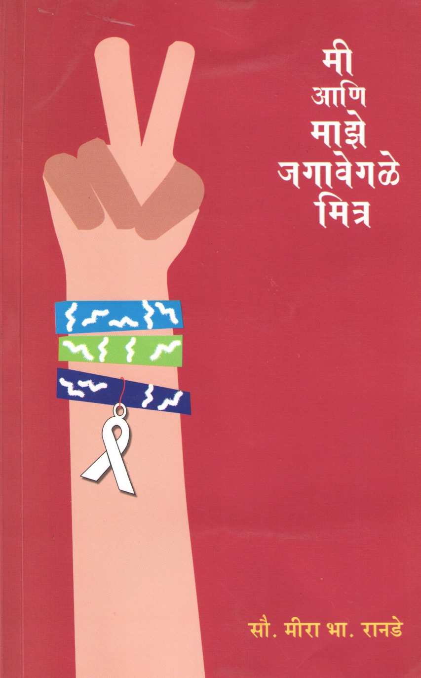 Mi Ani Maze Jagavegle Mitra ( मी आणि माझे जगावेगळे मित्र ) by Meera Ranade ( मीरा रानडे )