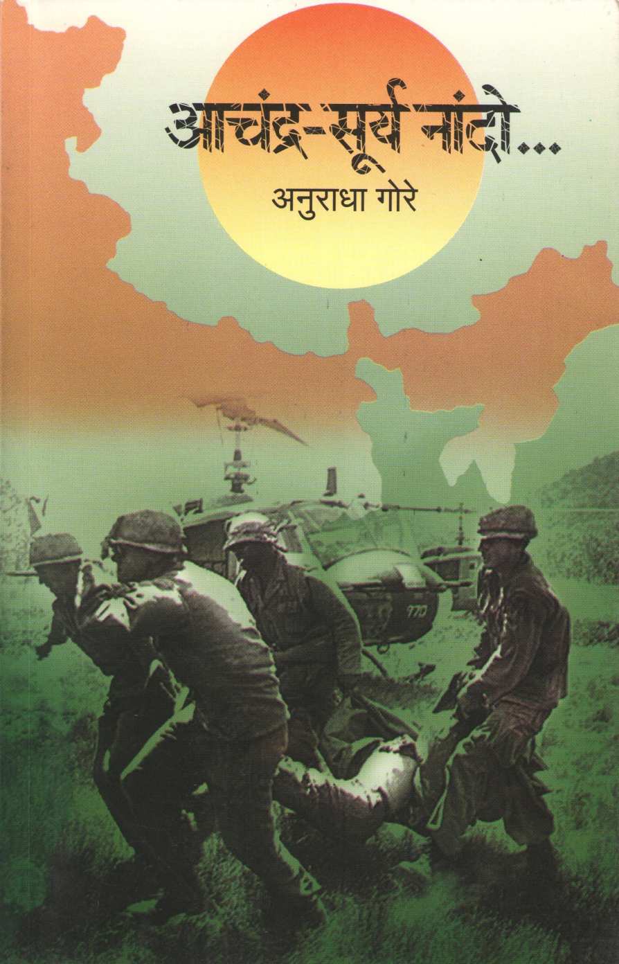 Achandra - Surya Nando ( आचंद्र - सूर्य नांदो ) by Anuradha Gore ( अनुराधा गोरे )