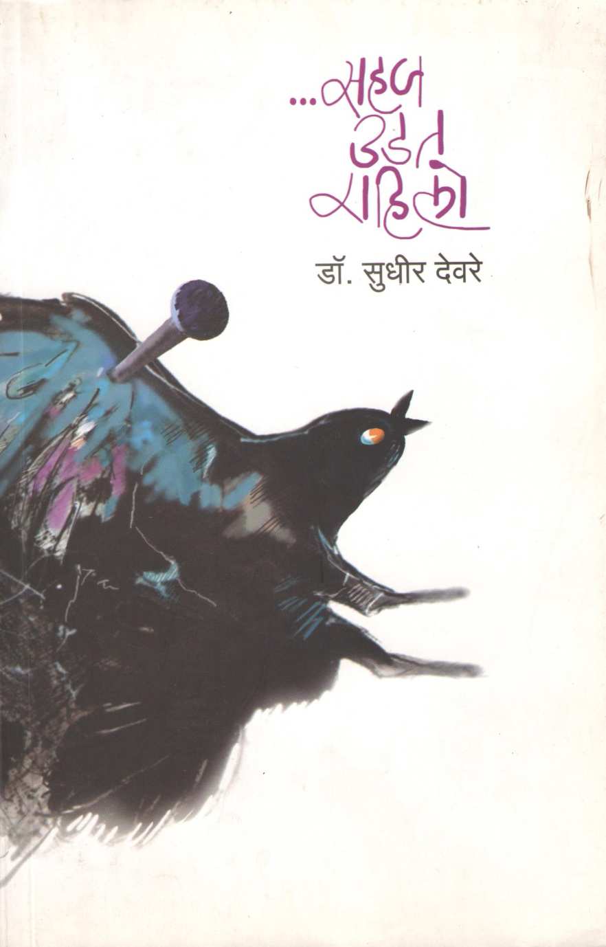 Sahaj Udat Rahilo ( सहज उडत राहिलो ) by Dr. Sudhir Deore ( डॉ. सुधीर देवरे )