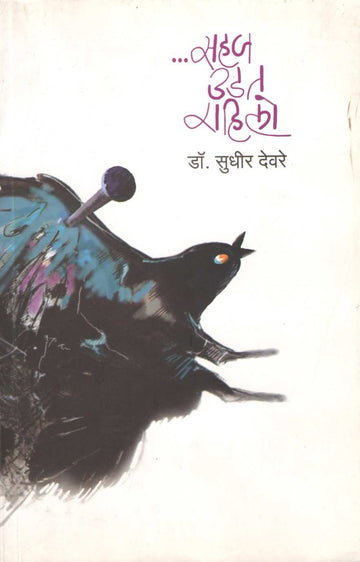 Sahaj Udat Rahilo ( सहज उडत राहिलो ) by Dr. Sudhir Deore ( डॉ. सुधीर देवरे )