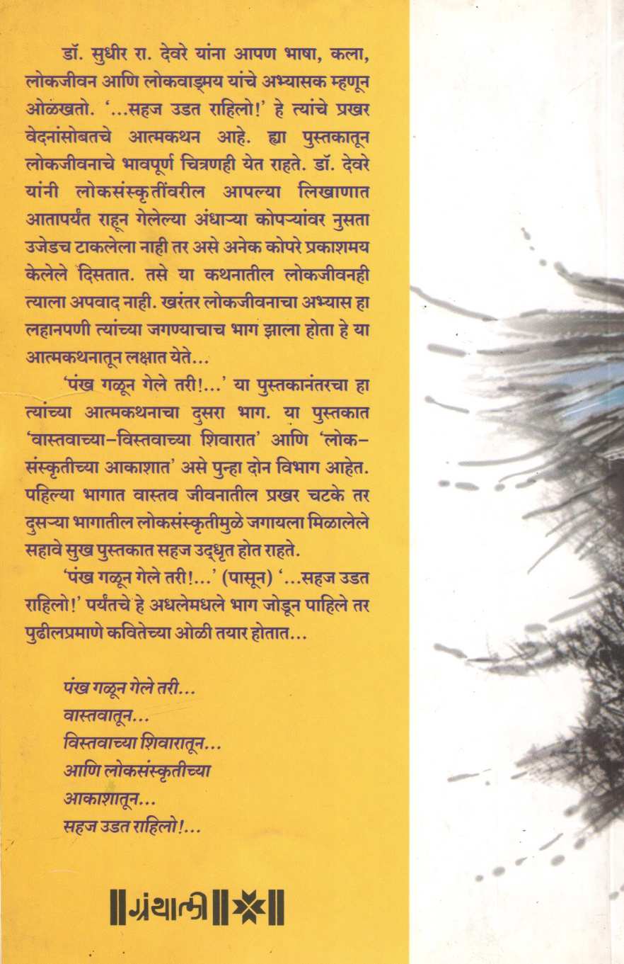 Sahaj Udat Rahilo ( सहज उडत राहिलो ) by Dr. Sudhir Deore ( डॉ. सुधीर देवरे )