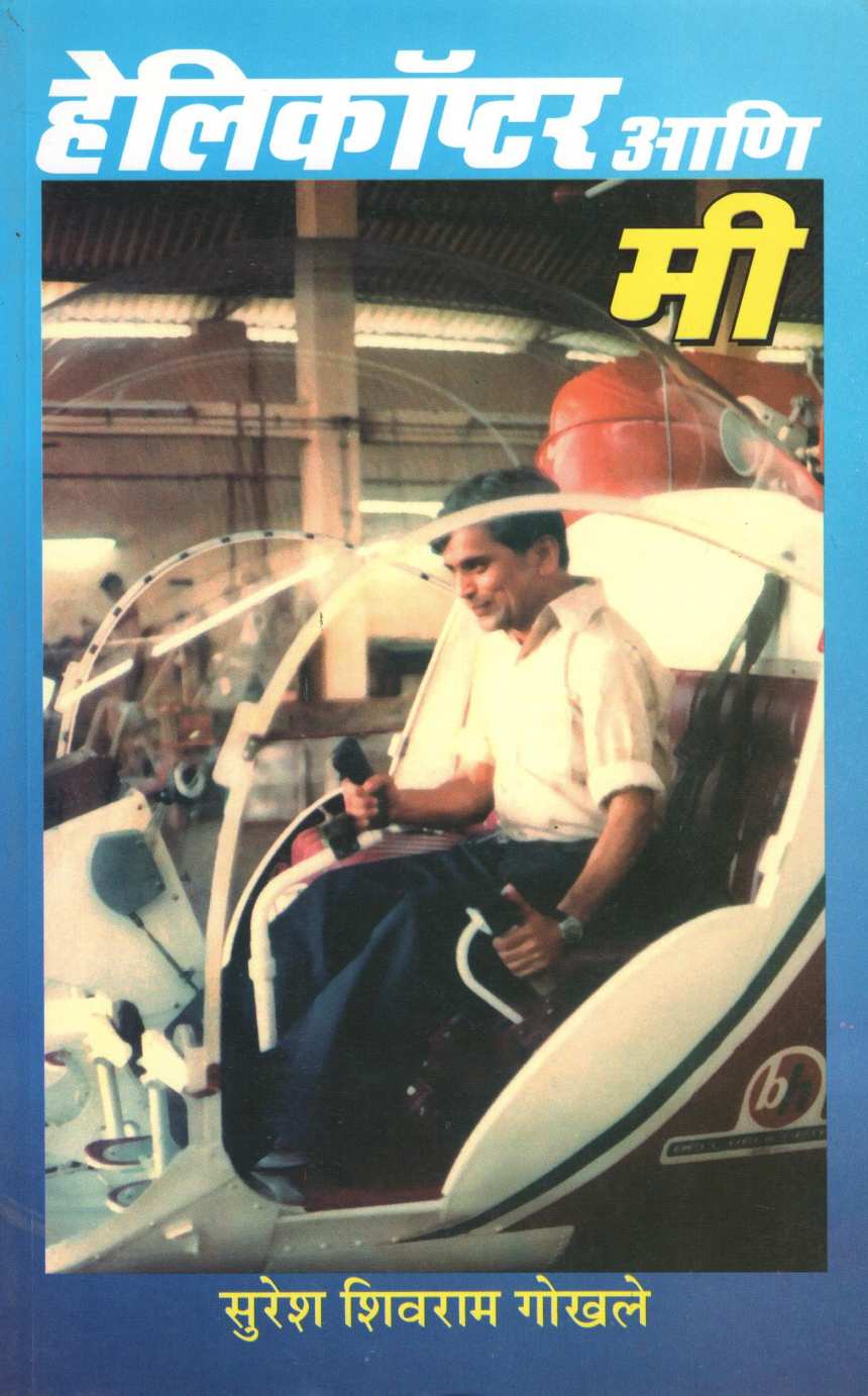 Helicopter Ani Mi ( हेलीकॉप्टर आणि मी ) by Suresh Gokhale ( सुरेश गोखले )