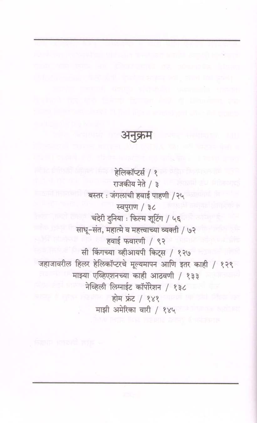 Helicopter Ani Mi ( हेलीकॉप्टर आणि मी ) by Suresh Gokhale ( सुरेश गोखले )