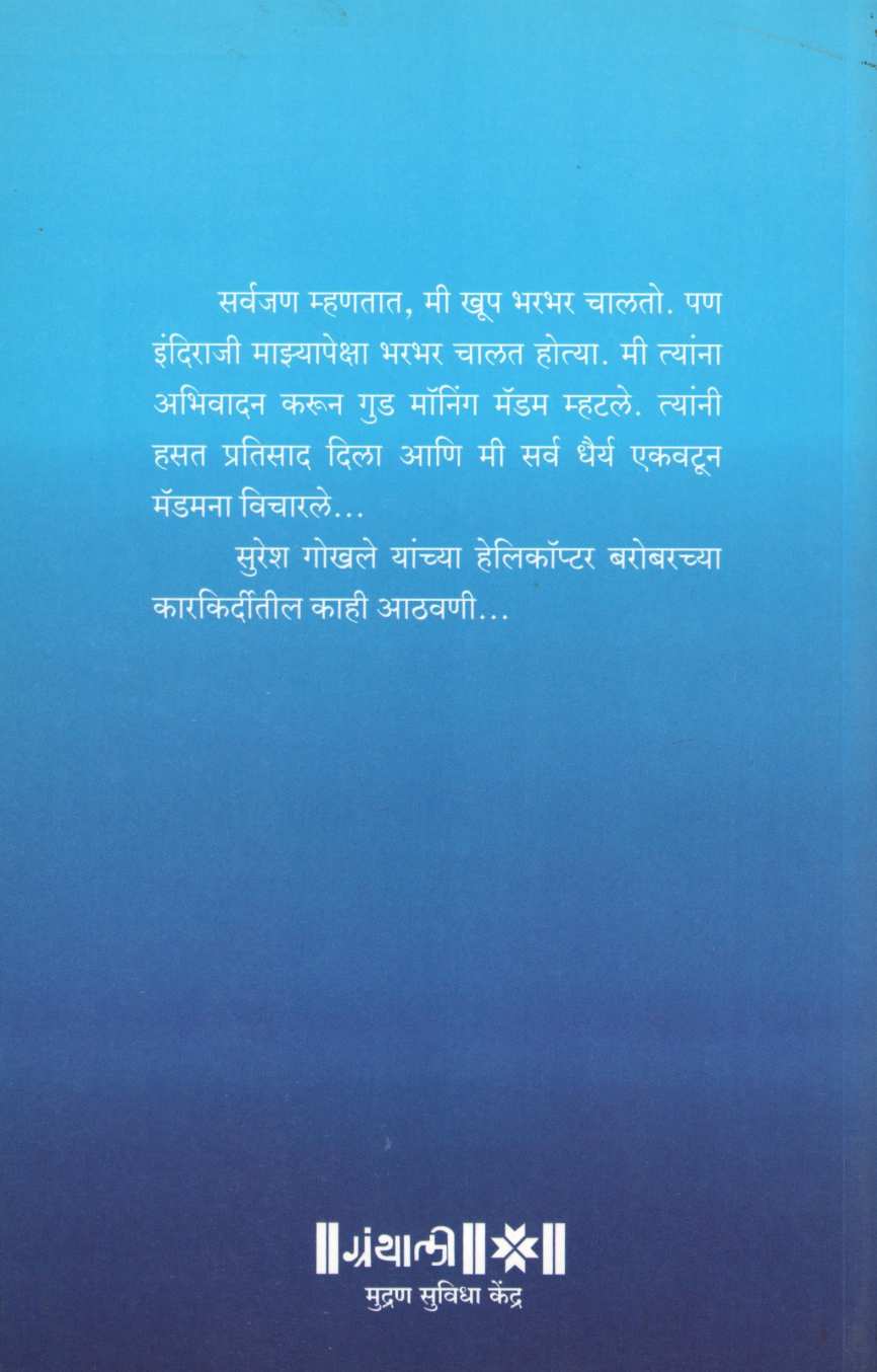 Helicopter Ani Mi ( हेलीकॉप्टर आणि मी ) by Suresh Gokhale ( सुरेश गोखले )