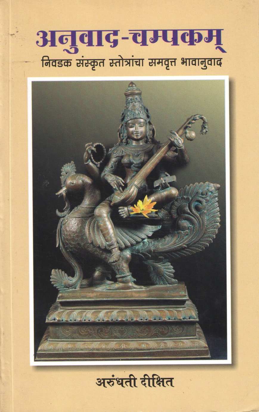 Anuvad - Champakam (Nivdak Sanskrut Strotrancha Samavrut Bhavanuvad) ( अनुवाद- चम्पकम ) by Arundhati Dixit ( अरुंधती दीक्षित )