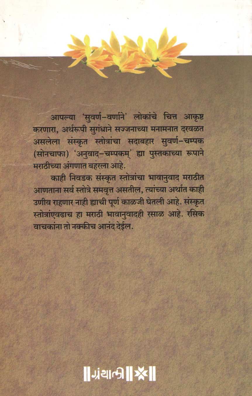 Anuvad - Champakam (Nivdak Sanskrut Strotrancha Samavrut Bhavanuvad) ( अनुवाद- चम्पकम ) by Arundhati Dixit ( अरुंधती दीक्षित )