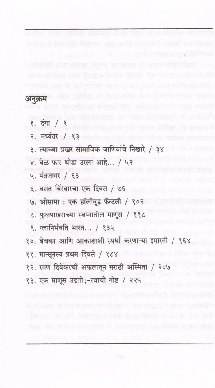 Katha Yugbhanachi ( कथा युगभानाची ) by Arun Sadhu ( अरुण साधू )