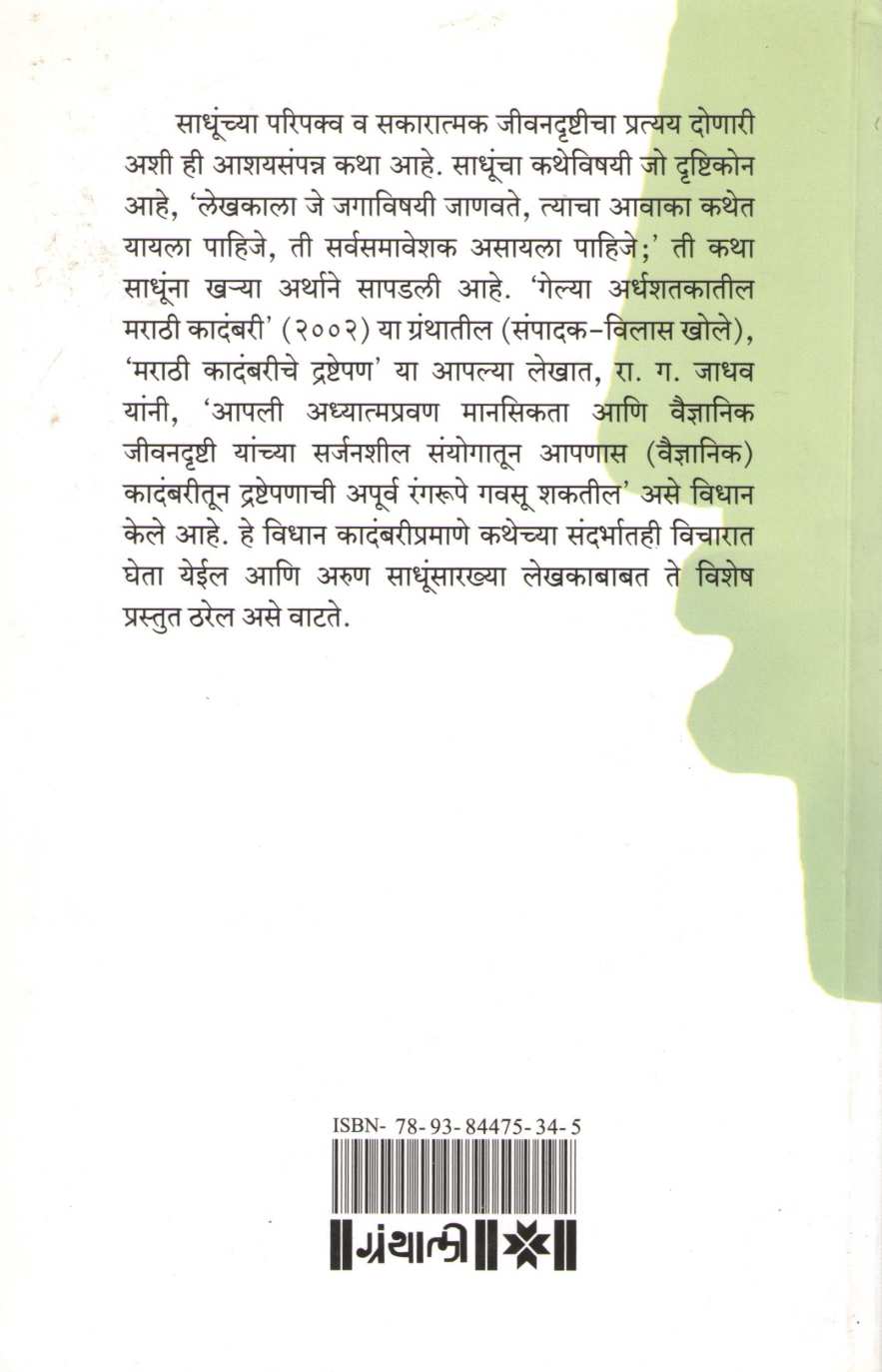 Katha Yugbhanachi ( कथा युगभानाची ) by Arun Sadhu ( अरुण साधू )