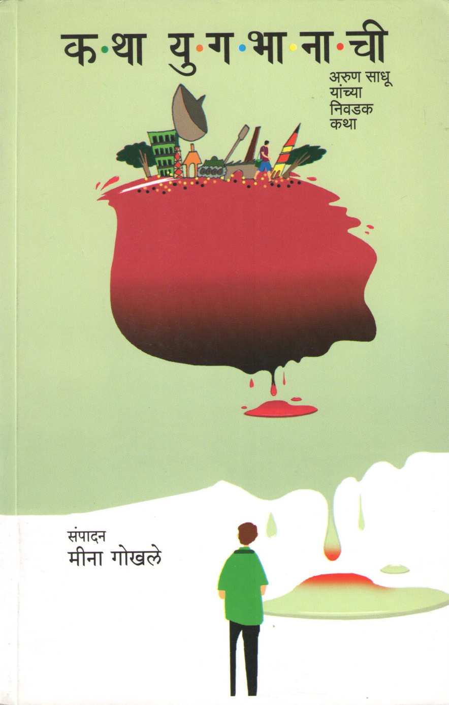 Katha Yugbhanachi ( कथा युगभानाची ) by Arun Sadhu ( अरुण साधू )