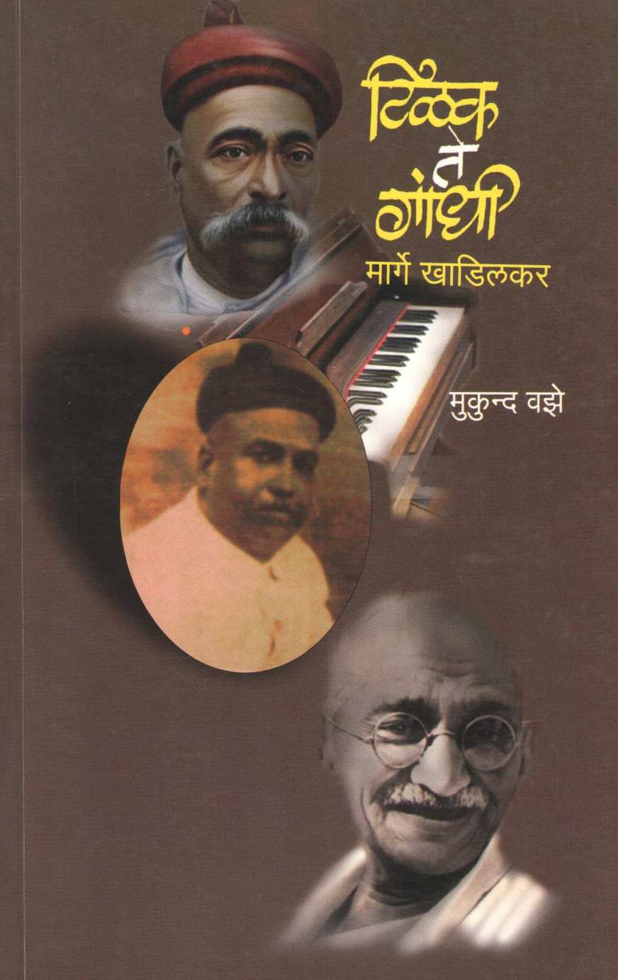 Tilak Te Gandhi Marge Khadilkar ( टिळक ते गांधी मार्गे खाडिलकर ) by Mukund Vaze ( मुकुंद वझे )