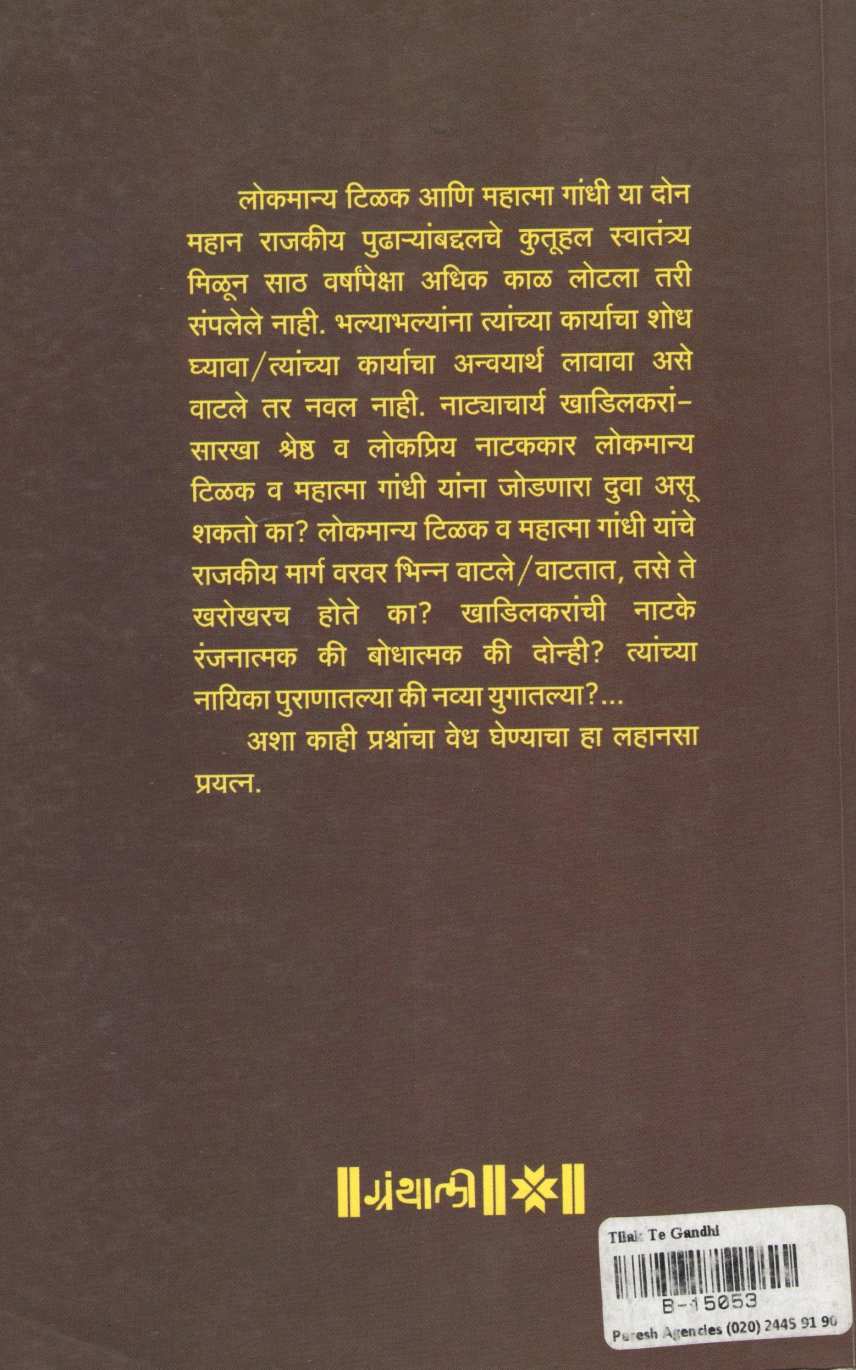 Tilak Te Gandhi Marge Khadilkar ( टिळक ते गांधी मार्गे खाडिलकर ) by Mukund Vaze ( मुकुंद वझे )
