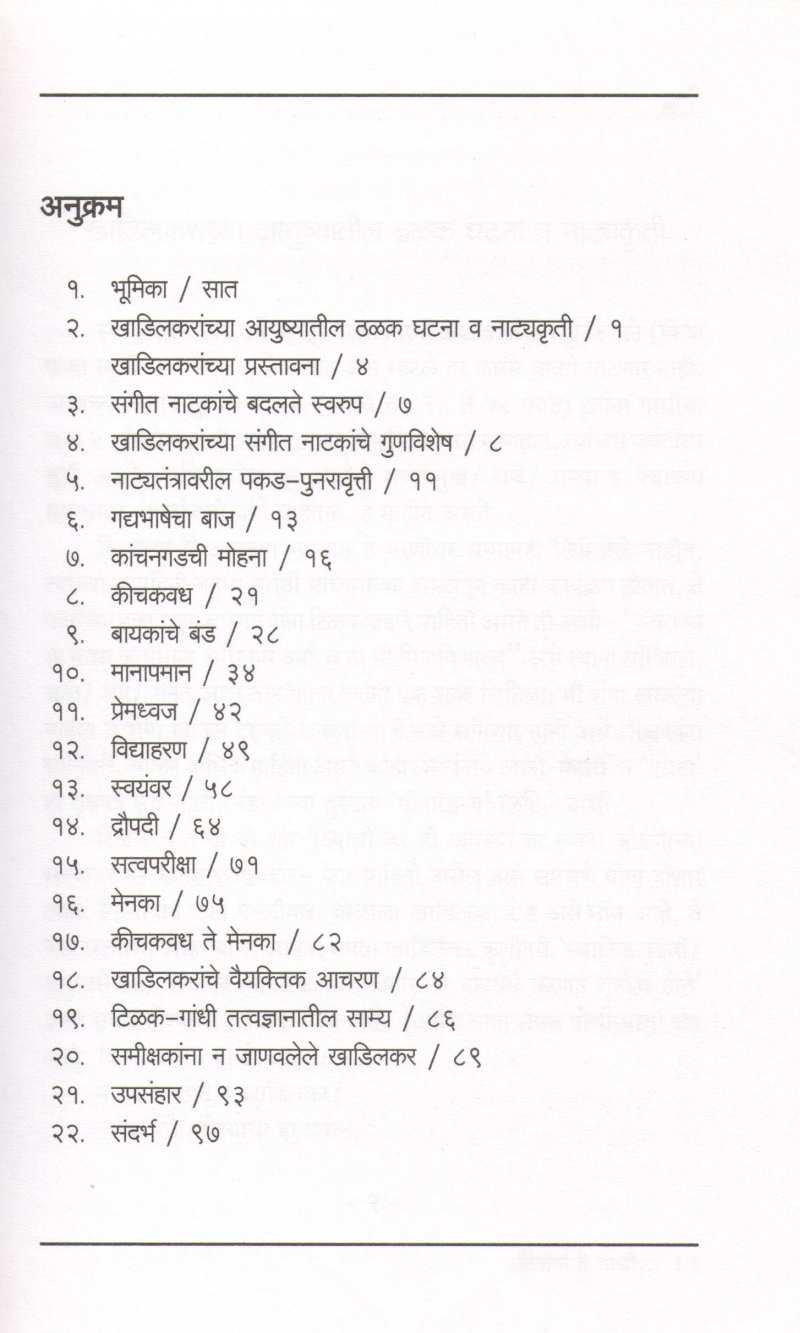 Tilak Te Gandhi Marge Khadilkar ( टिळक ते गांधी मार्गे खाडिलकर ) by Mukund Vaze ( मुकुंद वझे )