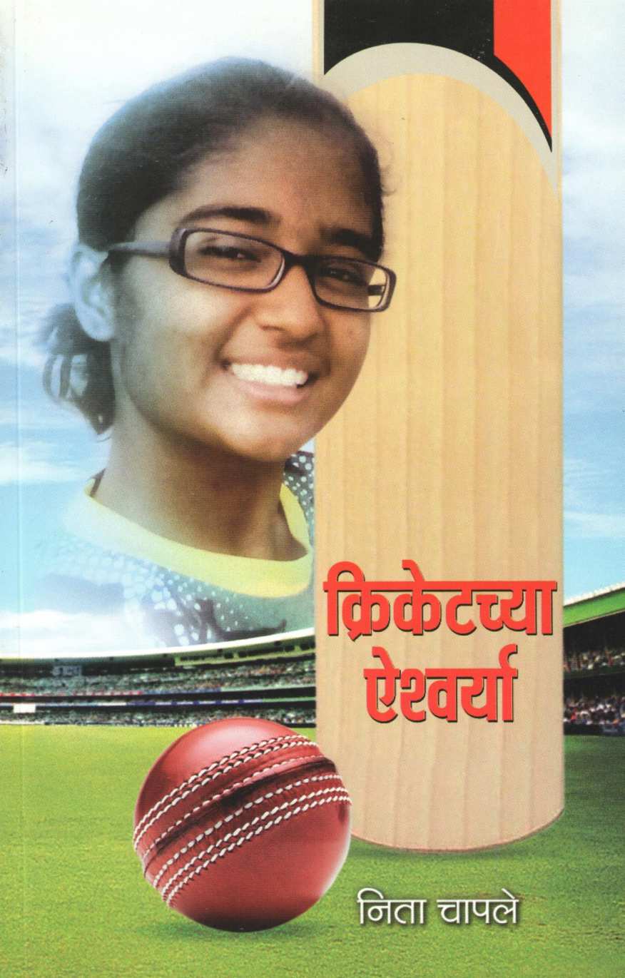 Cricketchya Aishwarya ( क्रिकेटच्या ऐश्वर्या ) by Neeta Chaple ( नीता चापले )