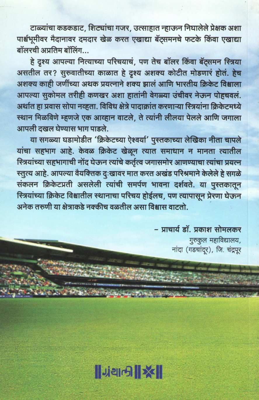 Cricketchya Aishwarya ( क्रिकेटच्या ऐश्वर्या ) by Neeta Chaple ( नीता चापले )