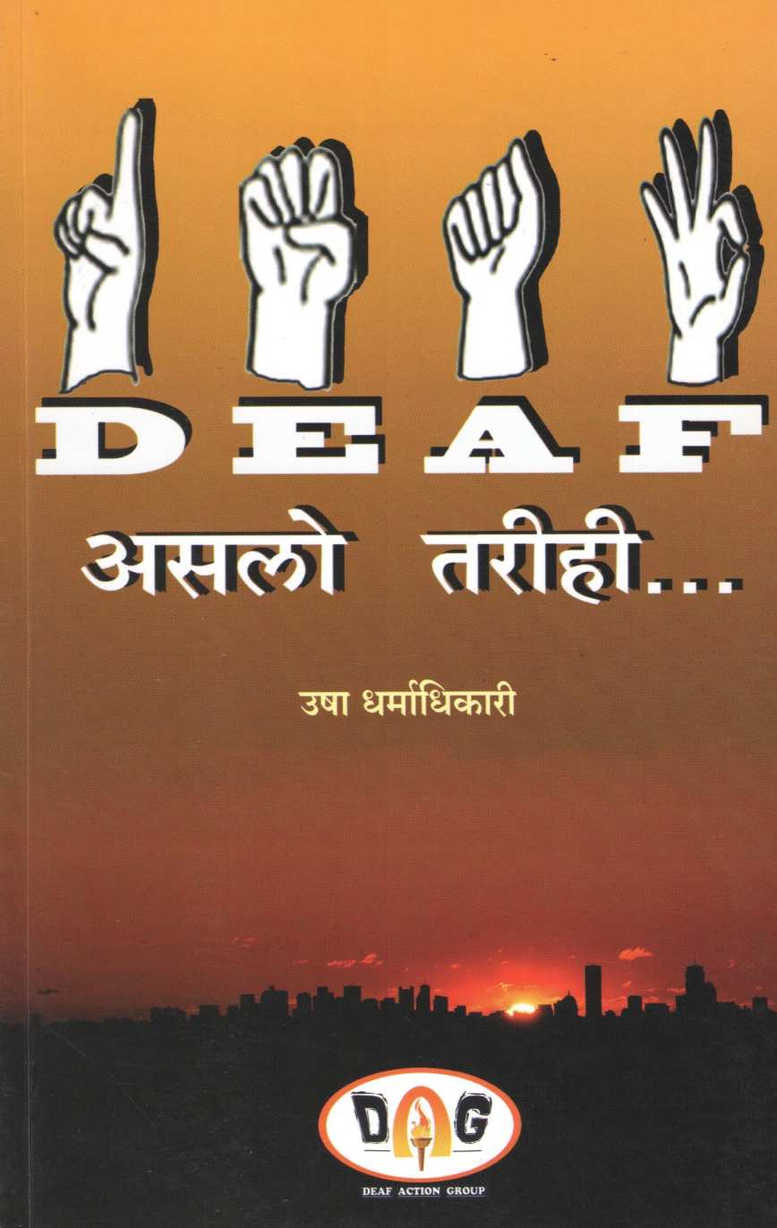 Deaf Asalo Tarihi ( डेफ असलो तरीही ) by Usha Dharmadhikari ( उषा धर्माधिकारी )