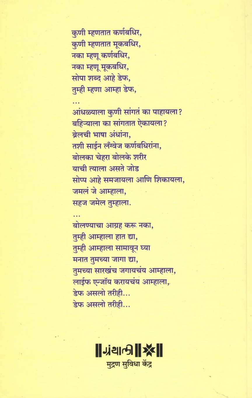 Deaf Asalo Tarihi ( डेफ असलो तरीही ) by Usha Dharmadhikari ( उषा धर्माधिकारी )