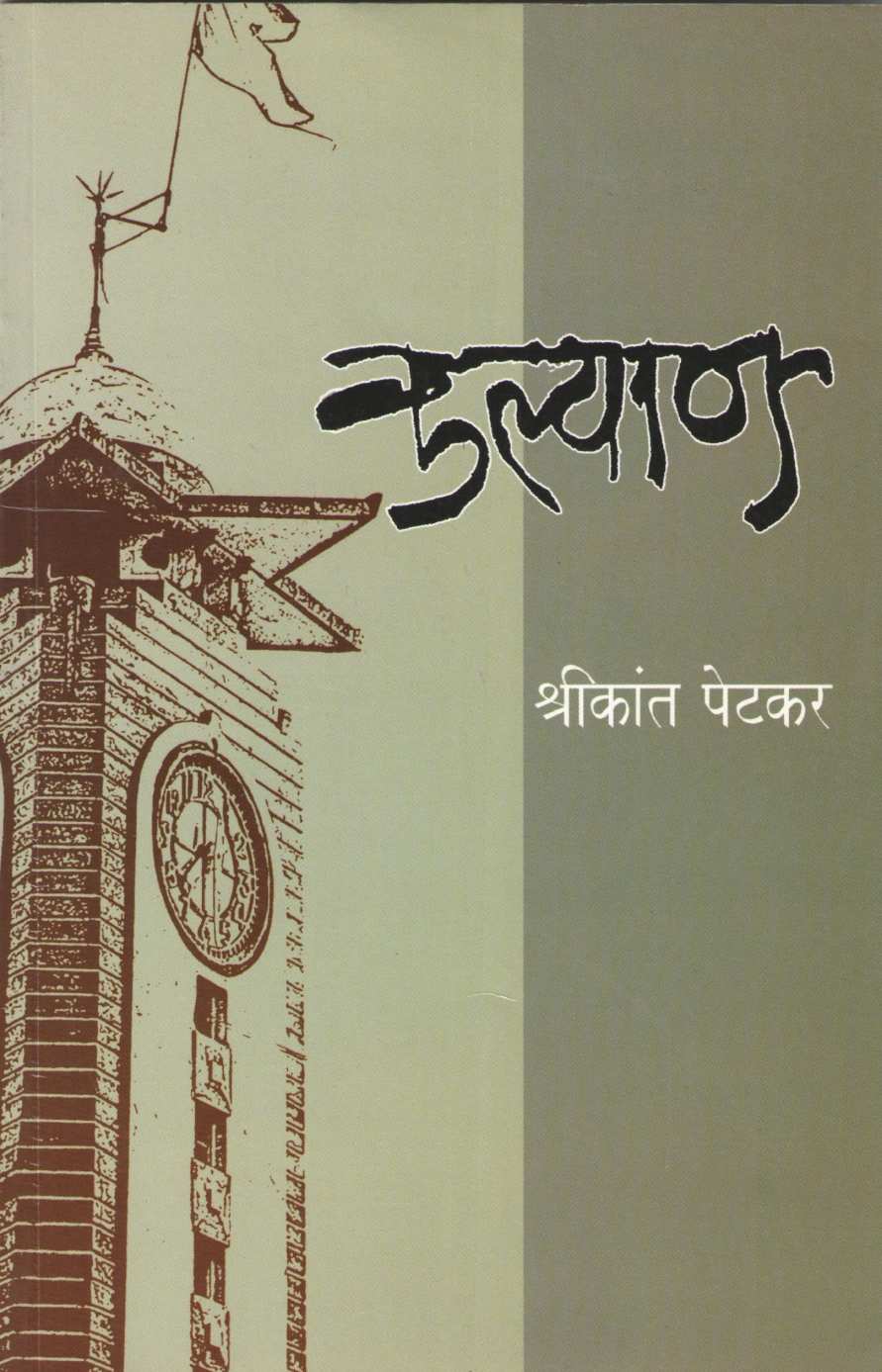 Kalyan ( कल्याण ) by Shrikant Petkar ( श्रीकांत पेटकर )