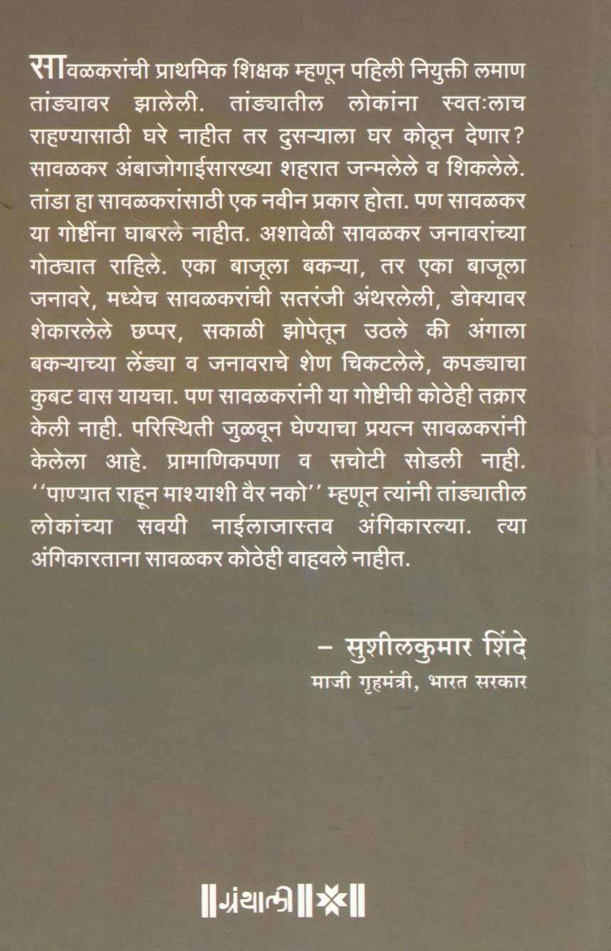 Mi Pahilela Mya ( मी पाहिलेला म्या ) by Maruti Jyotiba Savalkar ( मारुती ज्योतिबा सावळकर )