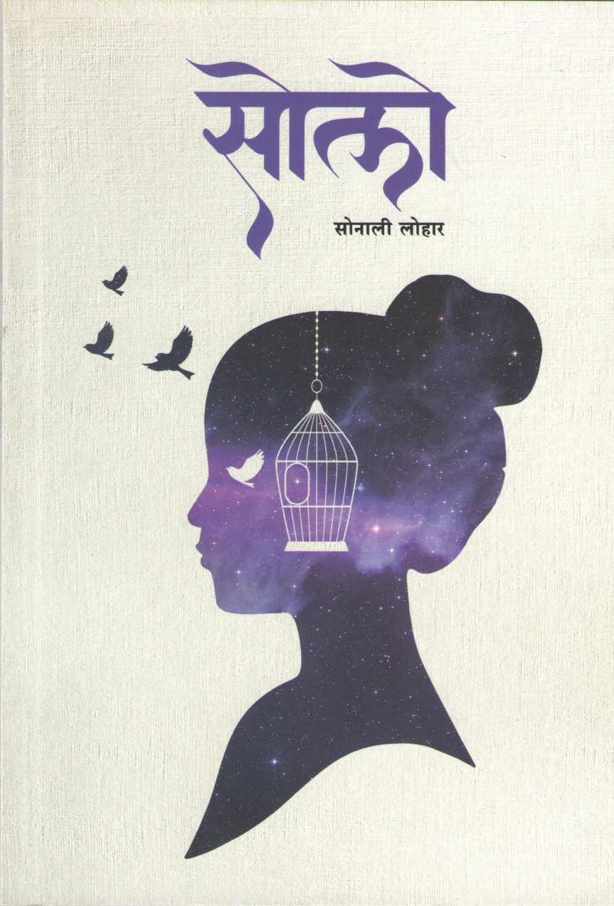 Solo ( सोलो ) by Sonali Lohar ( सोनाली लोहार )