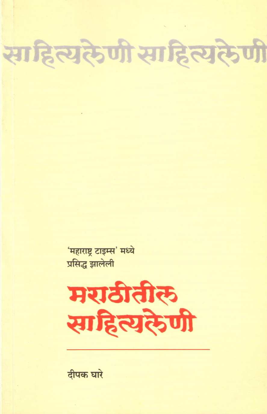 Marathitil Sahityaleni ( मराठीतील साहित्यलेणी ) by Deepak Ghare ( दीपक घारे )