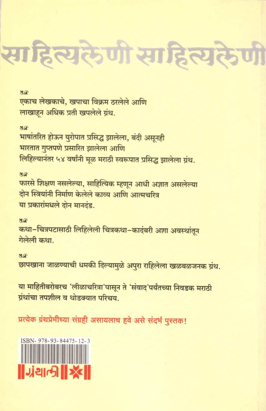 Marathitil Sahityaleni ( मराठीतील साहित्यलेणी ) by Deepak Ghare ( दीपक घारे )