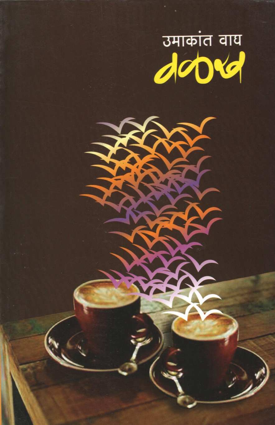 Valakh ( वळख ) by Umakant Wagh ( उमाकांत वाघ )