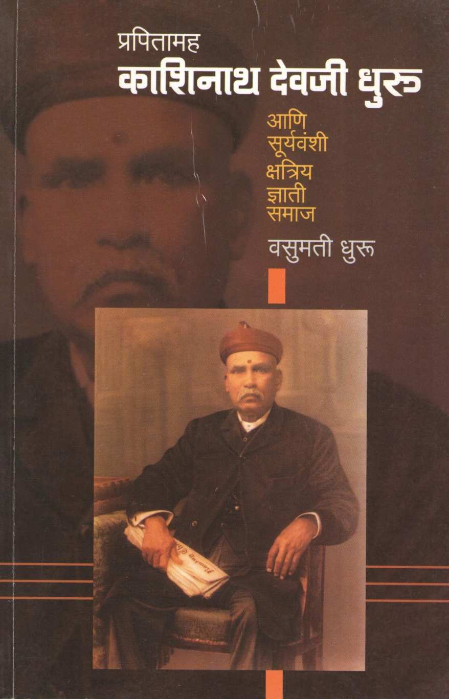 Prapitamah Kashinath Devji Dhuru Ani Suryavanshi Kshtriya Gnyati Samaj ( प्रपितामह काशिनाथ देवजी धुरू आणि सूर्यवंशी क्षत्रिय ज्ञाती समाज ) by Vasumati Dhuru ( वसुमती धुरू )