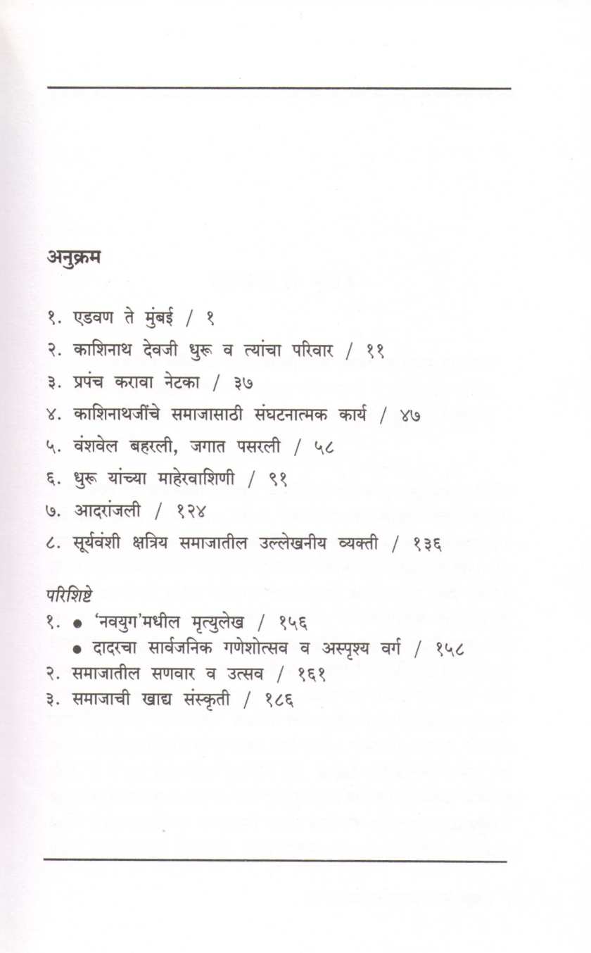 Prapitamah Kashinath Devji Dhuru Ani Suryavanshi Kshtriya Gnyati Samaj ( प्रपितामह काशिनाथ देवजी धुरू आणि सूर्यवंशी क्षत्रिय ज्ञाती समाज ) by Vasumati Dhuru ( वसुमती धुरू )