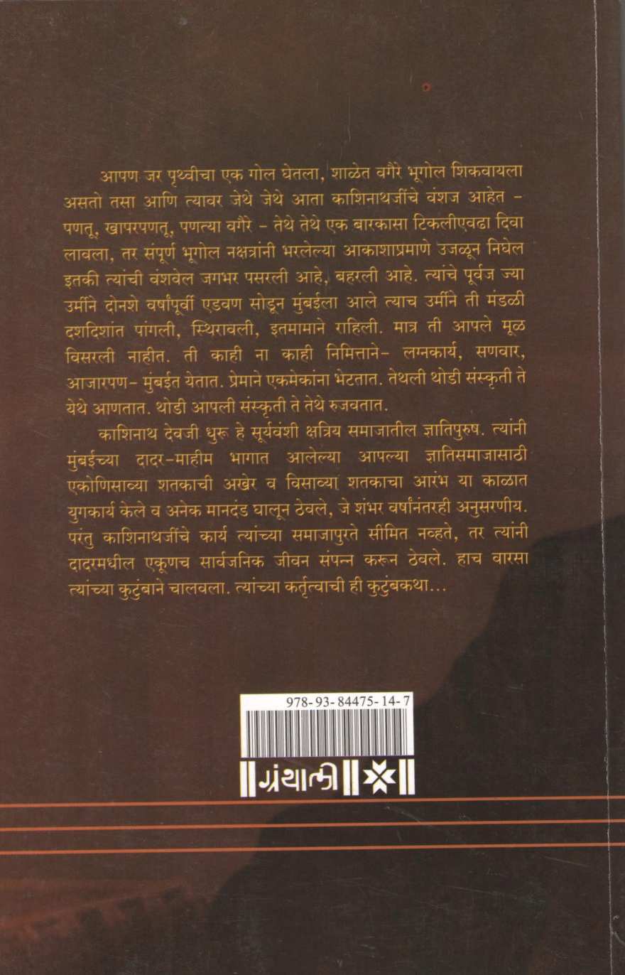 Prapitamah Kashinath Devji Dhuru Ani Suryavanshi Kshtriya Gnyati Samaj ( प्रपितामह काशिनाथ देवजी धुरू आणि सूर्यवंशी क्षत्रिय ज्ञाती समाज ) by Vasumati Dhuru ( वसुमती धुरू )