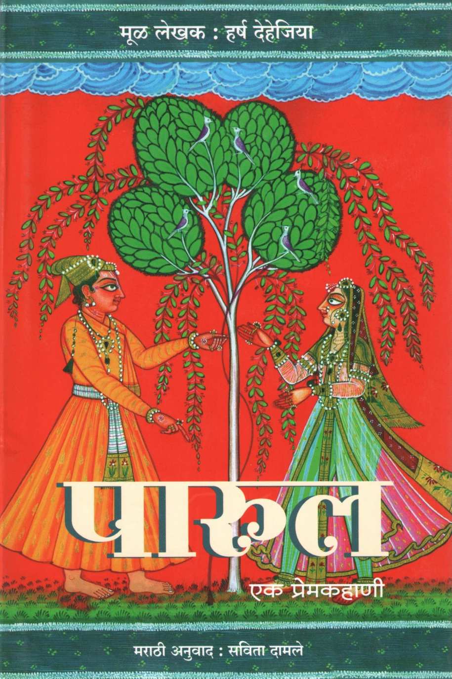 Parul : Ek Premkahani ( पारुल - एक प्रेमकहाणी ) by Harsh Dehejiya ( हर्ष देहेजिया )