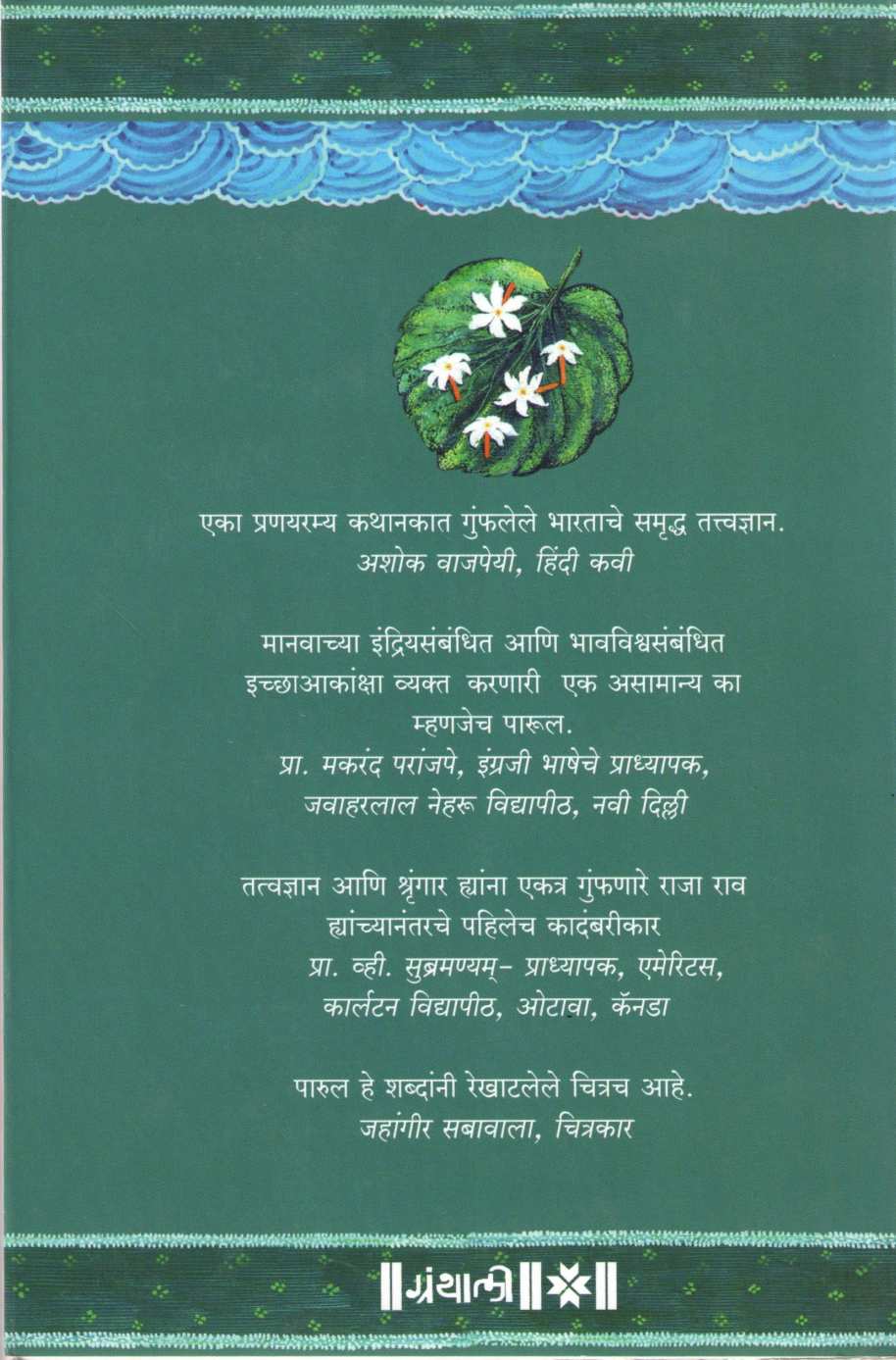 Parul : Ek Premkahani ( पारुल - एक प्रेमकहाणी ) by Harsh Dehejiya ( हर्ष देहेजिया )