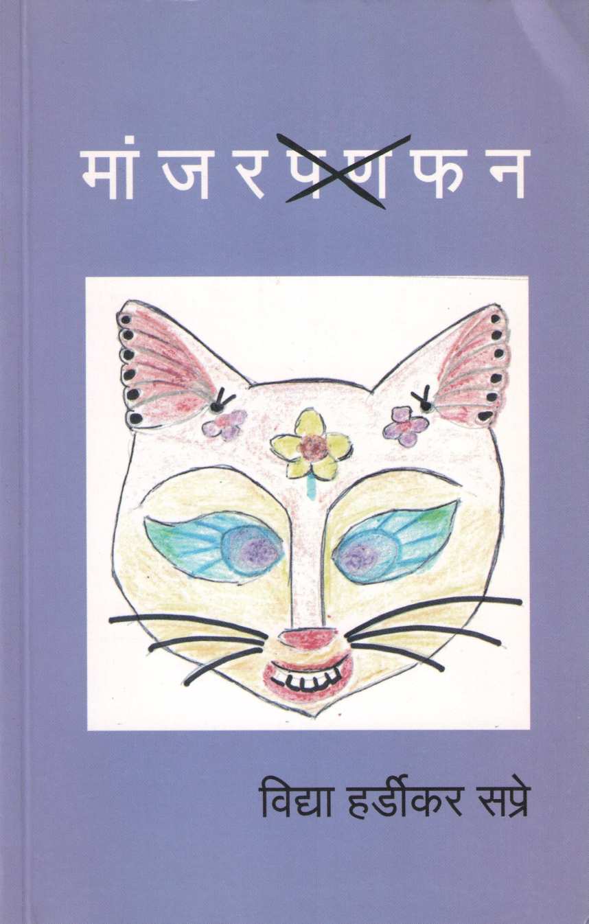 Manjarfun ( मांजरफन ) by Vidya Hardikar Sapre ( विद्या हर्डीकर सप्रे )