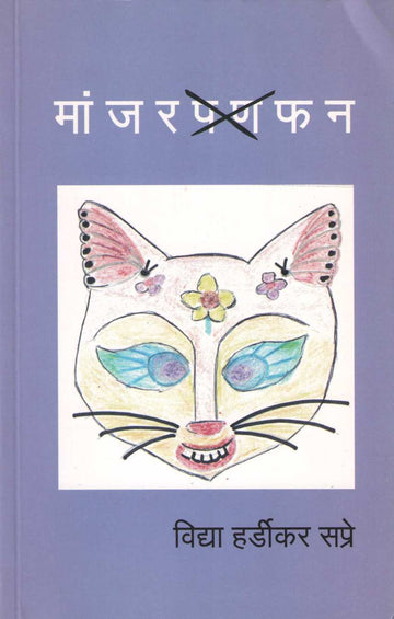 Manjarfun ( मांजरफन ) by Vidya Hardikar Sapre ( विद्या हर्डीकर सप्रे )