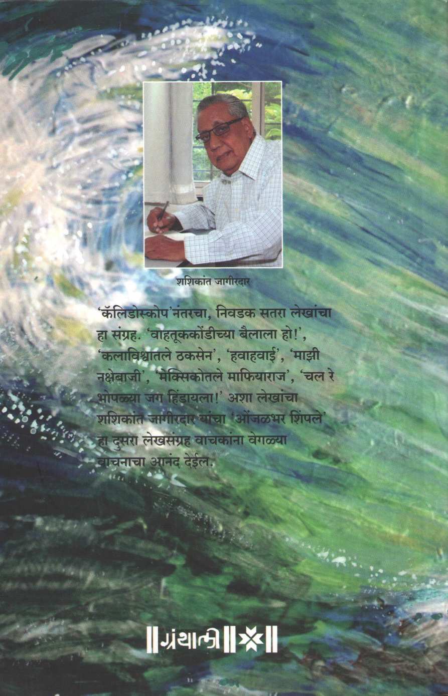 Onjalbhar Shimpale ( ओंजळभर शिंपले ) by Shashikant Jahagirdar ( शशिकांत जहागीरदार )