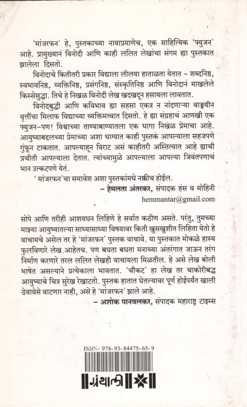 Manjarfun ( मांजरफन ) by Vidya Hardikar Sapre ( विद्या हर्डीकर सप्रे )