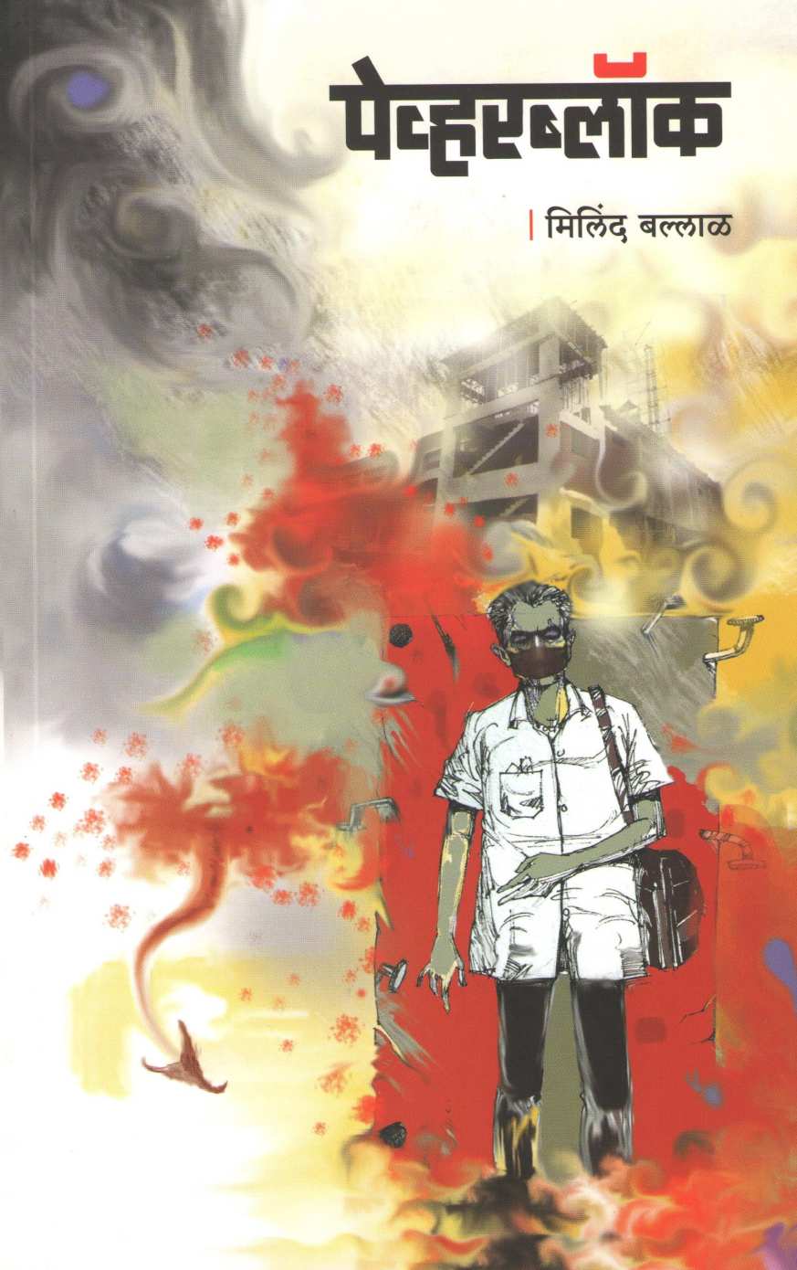 Paverblock ( पेव्हरब्लॉक ) by Milind Ballal ( मिलिंद बल्लाळ )