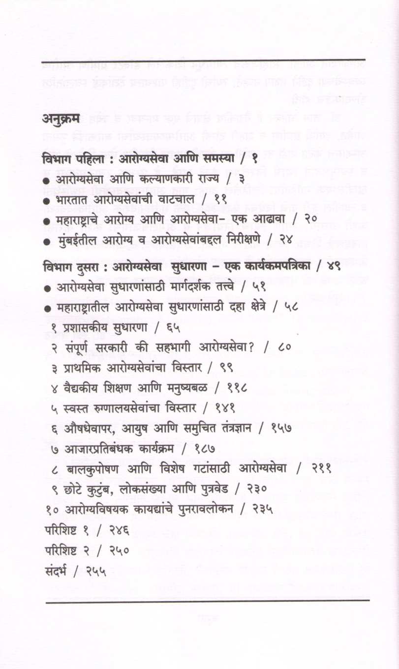 Chikitsa Arogyasevanchi ( चिकित्सा आरोग्यसेवेची ) by Dr. Sham Ashtekar ( डॉ. शाम अष्टेकर )