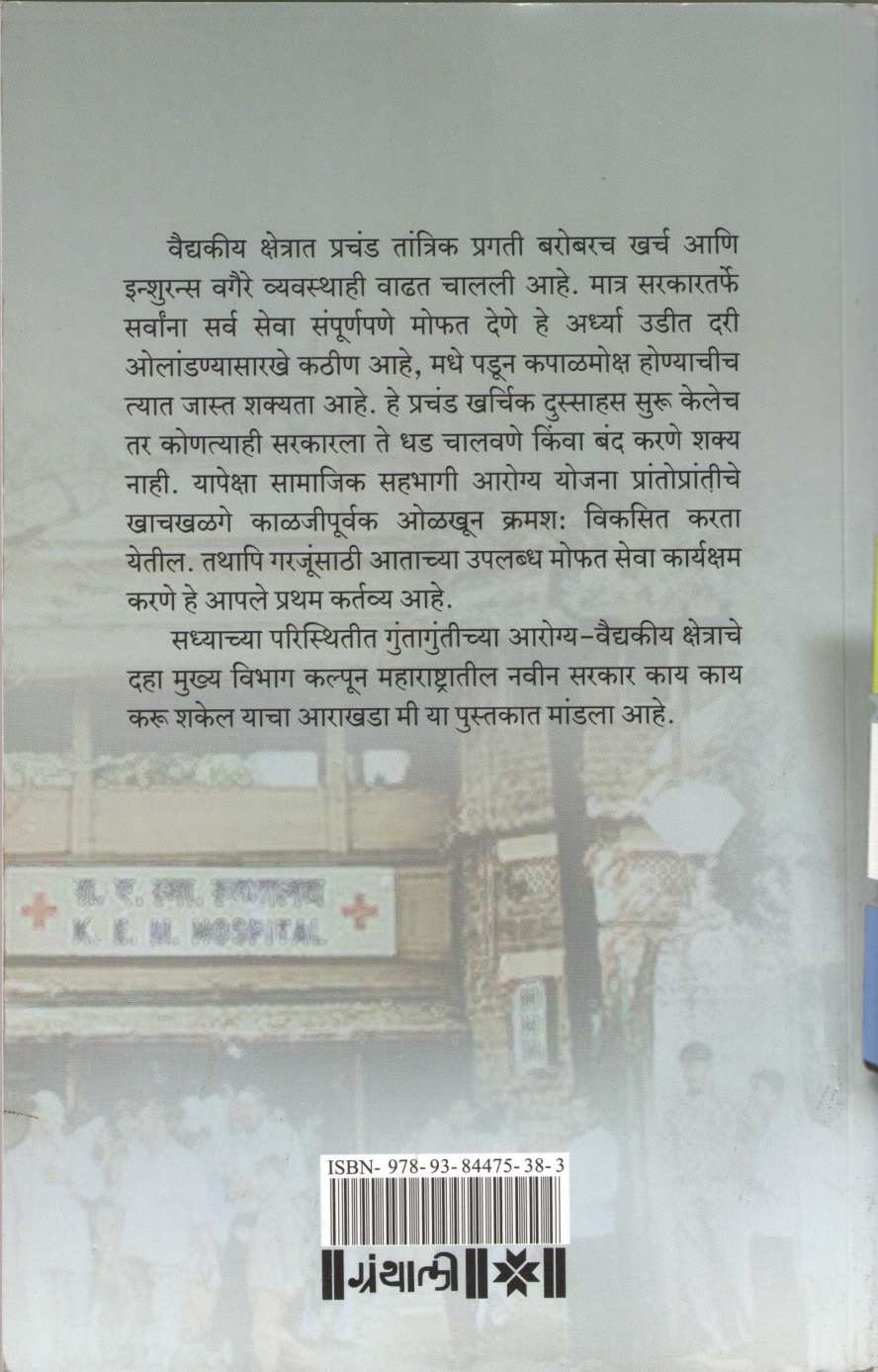 Chikitsa Arogyasevanchi ( चिकित्सा आरोग्यसेवेची ) by Dr. Sham Ashtekar ( डॉ. शाम अष्टेकर )