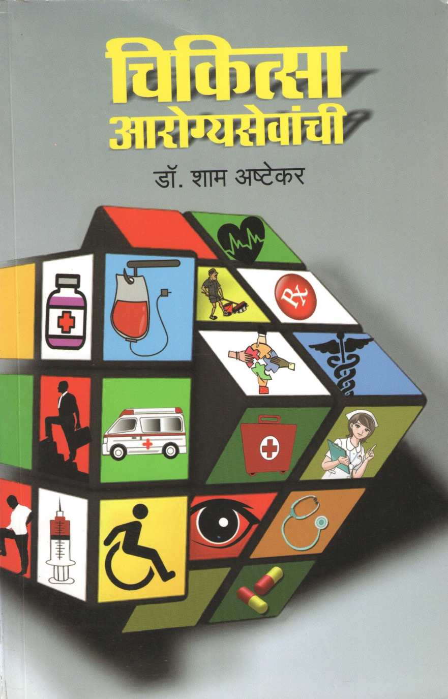 Chikitsa Arogyasevanchi ( चिकित्सा आरोग्यसेवेची ) by Dr. Sham Ashtekar ( डॉ. शाम अष्टेकर )