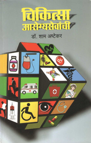 Chikitsa Arogyasevanchi ( चिकित्सा आरोग्यसेवेची ) by Dr. Sham Ashtekar ( डॉ. शाम अष्टेकर )