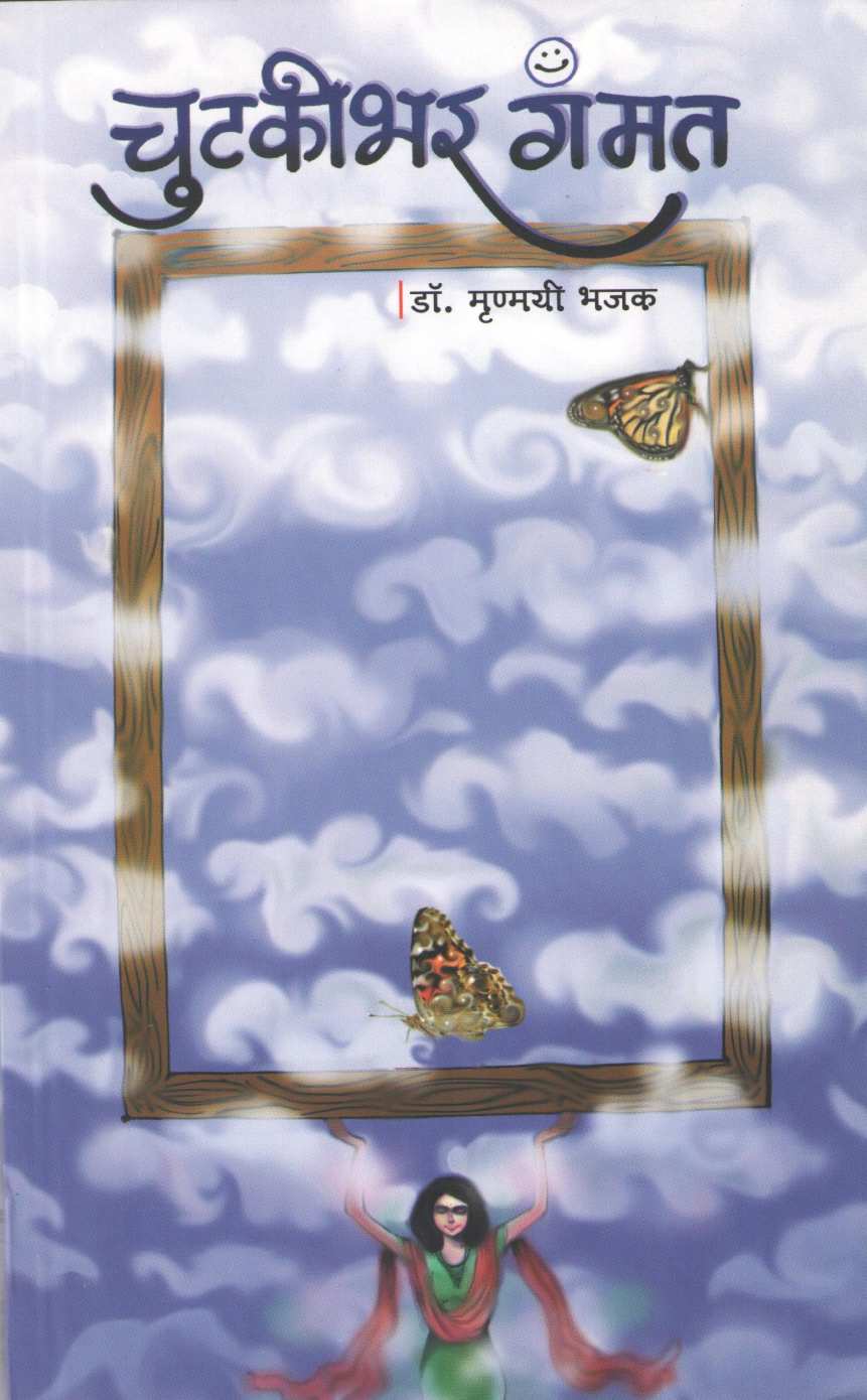 Chutakibhar Gammat ( चुटकीभर गंमत ) by Dr. Mrunmayi Bhajak ( डॉ. मृण्मयी भजक )