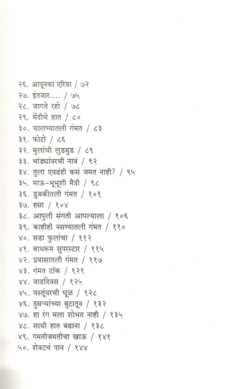 Chutakibhar Gammat ( चुटकीभर गंमत ) by Dr. Mrunmayi Bhajak ( डॉ. मृण्मयी भजक )