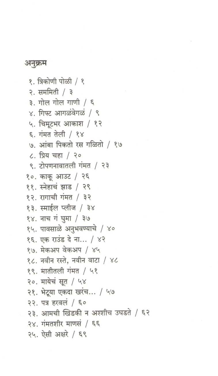 Chutakibhar Gammat ( चुटकीभर गंमत ) by Dr. Mrunmayi Bhajak ( डॉ. मृण्मयी भजक )
