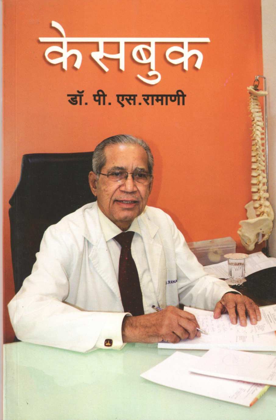 Casebook ( केसबूक ) by Dr. P. S. Ramani ( डॉ. पी. एस. रामाणी )