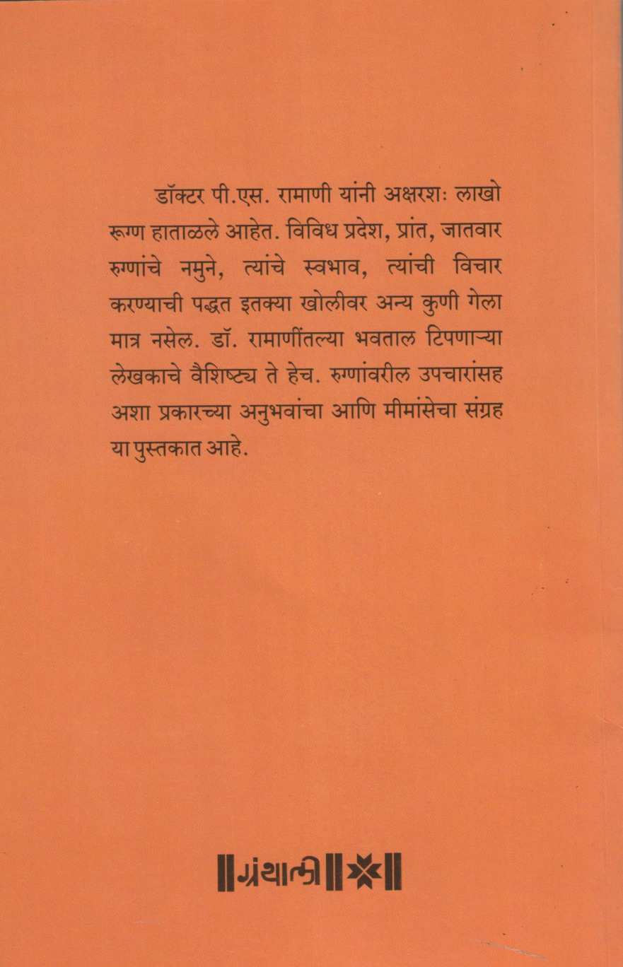 Casebook ( केसबूक ) by Dr. P. S. Ramani ( डॉ. पी. एस. रामाणी )