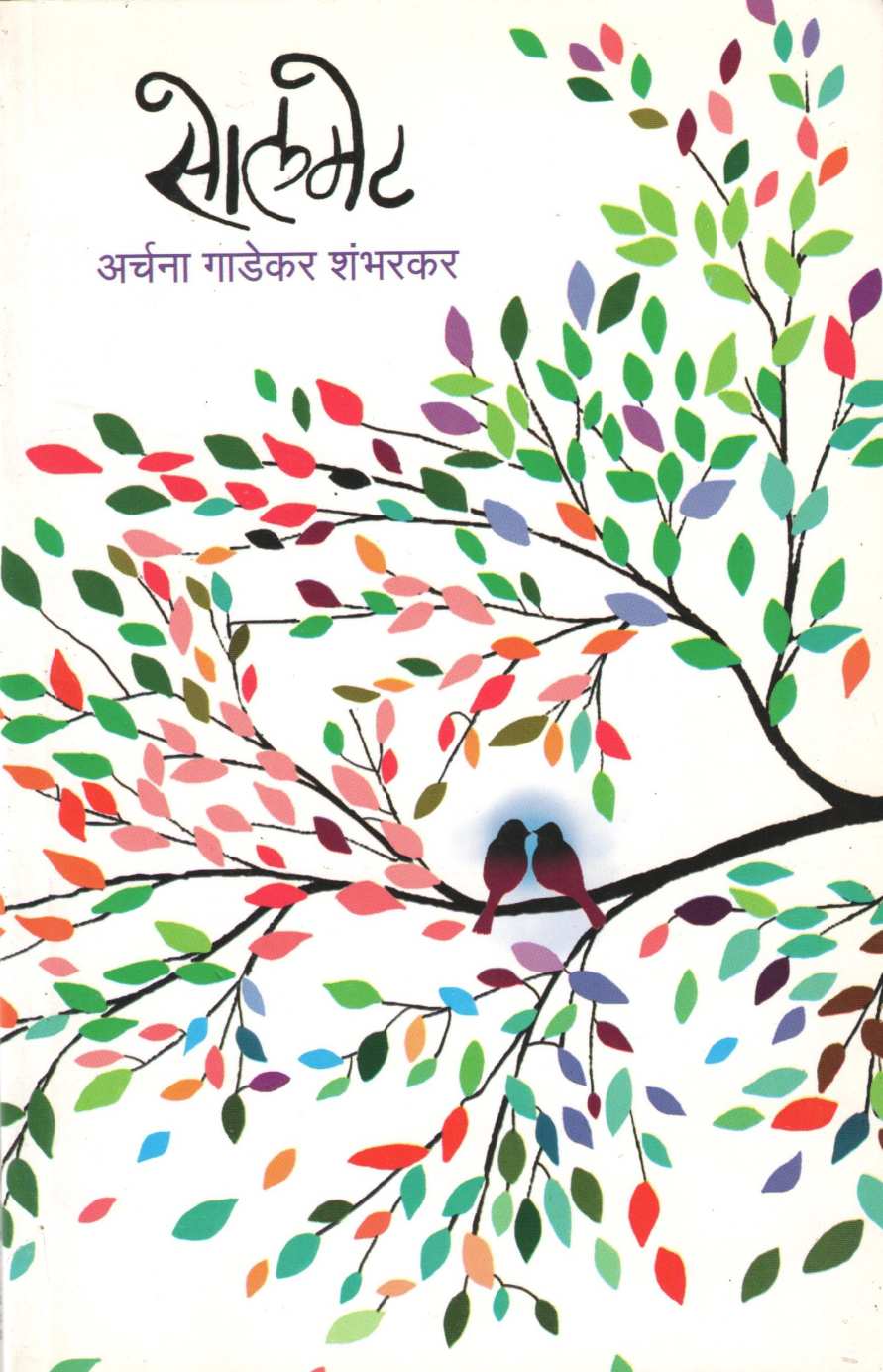 Soulmet ( सोलमेट ) by Archana Gadekar - Shambharkar ( अर्चना गाडेकर - शंभरकर )