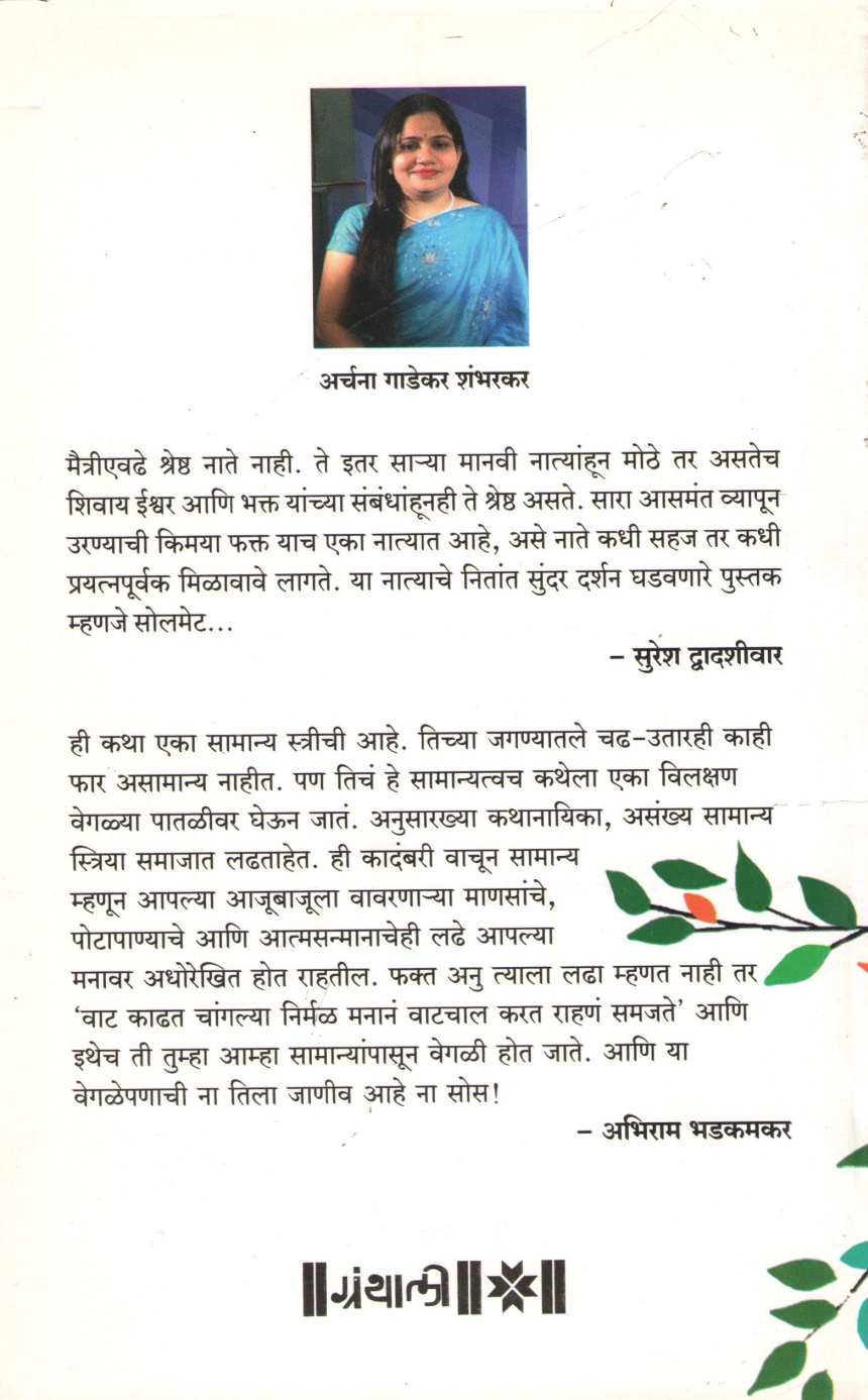 Soulmet ( सोलमेट ) by Archana Gadekar - Shambharkar ( अर्चना गाडेकर - शंभरकर )