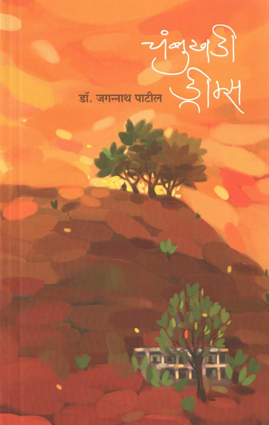 Chambukhadi Dreams ( चंबुखडी ड्रीम्स ) by Dr. Jagannath Patil ( डॉ. जगन्नाथ पाटील )