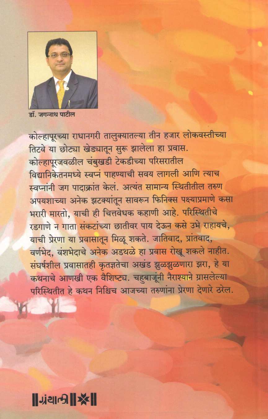 Chambukhadi Dreams ( चंबुखडी ड्रीम्स ) by Dr. Jagannath Patil ( डॉ. जगन्नाथ पाटील )